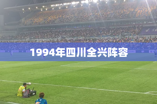 1994年四川全兴阵容 1994年四川全兴阵容