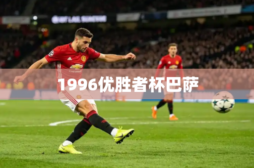 1996优胜者杯巴萨