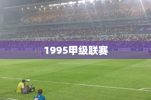 1995甲级联赛