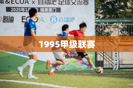 1995甲级联赛
