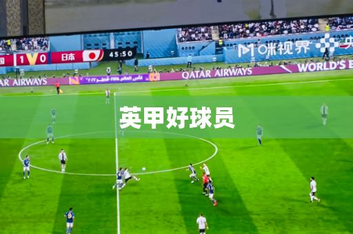 英甲好球员