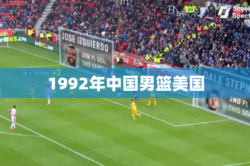 1992年中国男篮美国