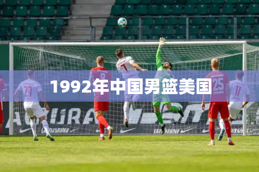 1992年中国男篮美国