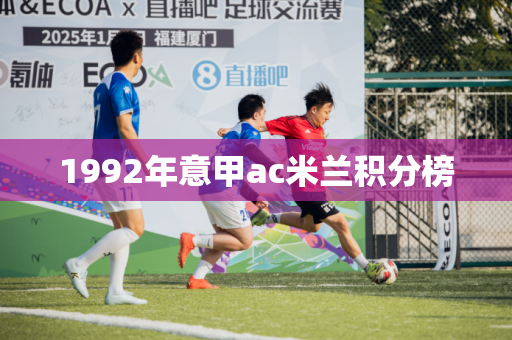 1992年意甲ac米兰积分榜 1992年意甲ac米兰积分榜