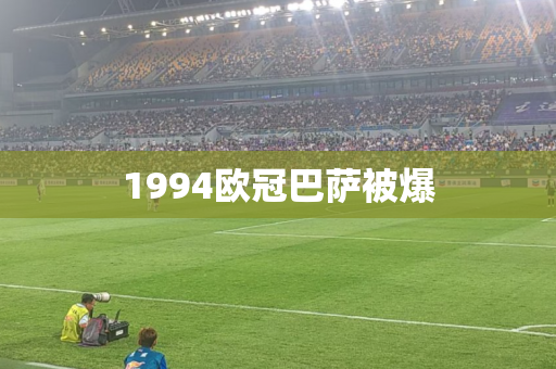 1994欧冠巴萨被爆