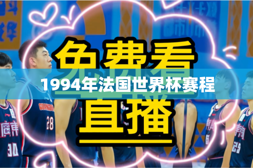 1994年法国世界杯赛程