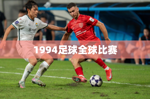 1994足球全球比赛