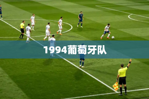 1994葡萄牙队 1994葡萄牙队
