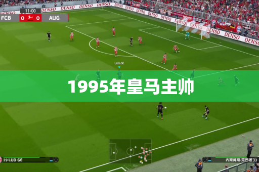 1995年皇马主帅