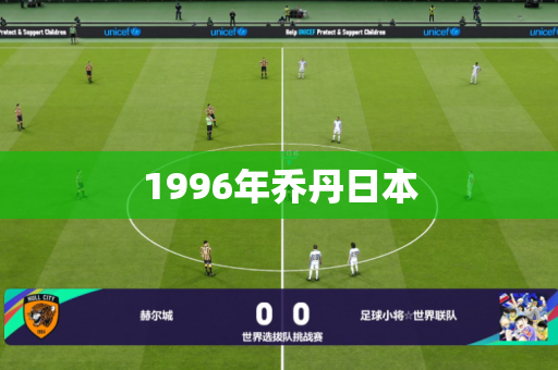1996年乔丹日本