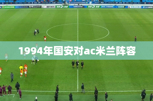 1994年国安对ac米兰阵容