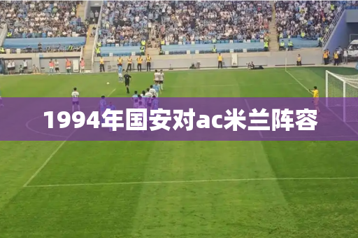 1994年国安对ac米兰阵容