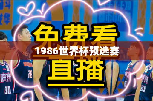 1986世界杯预选赛