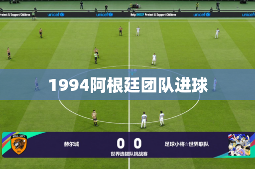 1994阿根廷团队进球 1994阿根廷团队进球