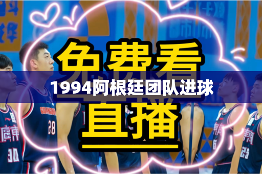 1994阿根廷团队进球