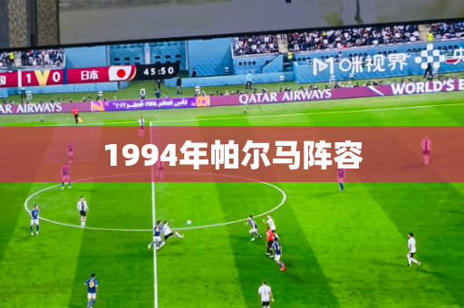 1994年帕尔马阵容 1994年帕尔马阵容