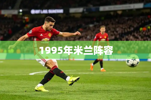 1995年米兰阵容