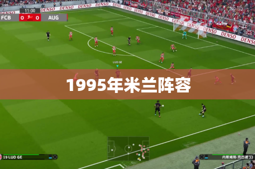1995年米兰阵容