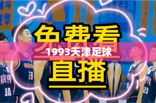 1993天津足球 1993天津足球