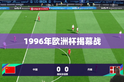 1996年欧洲杯揭幕战 1996年欧洲杯揭幕战