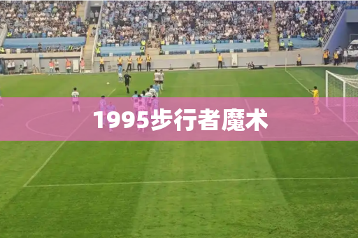 1995步行者魔术 1995步行者魔术