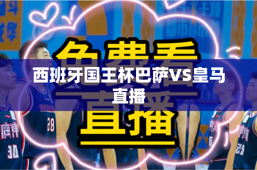 西班牙国王杯巴萨VS皇马直播 西班牙国王杯巴萨VS皇马直播