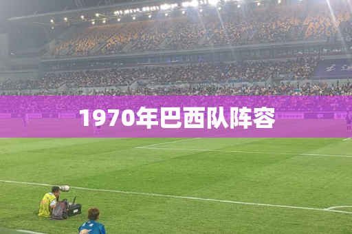 1970年巴西队阵容 1970年巴西队阵容
