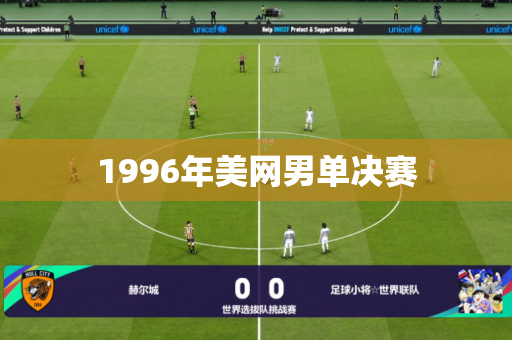 1996年美网男单决赛 1996年美网男单决赛