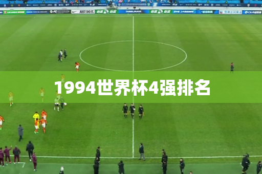 1994世界杯4强排名