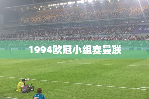 1994欧冠小组赛曼联