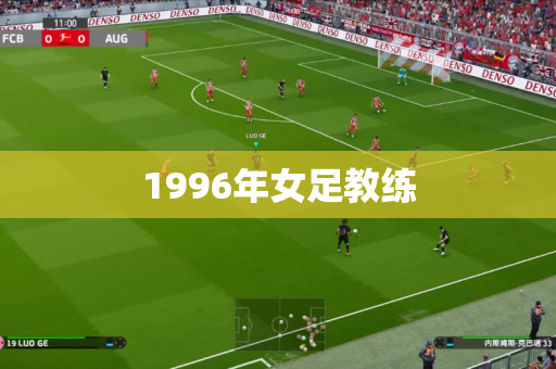 1996年女足教练 1996年女足教练