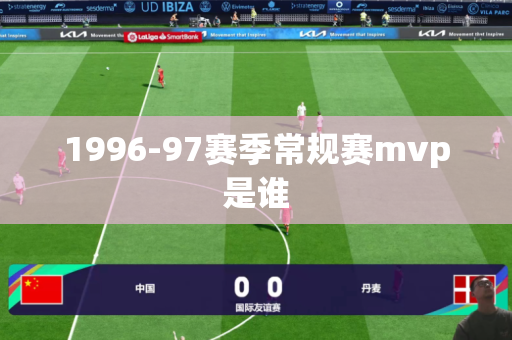 1996-97赛季常规赛mvp是谁 1996-97赛季常规赛mvp是谁