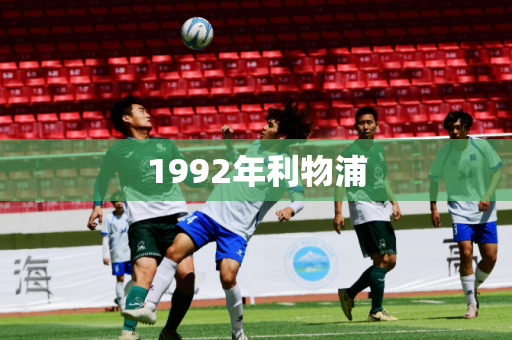 1992年利物浦 1992年利物浦