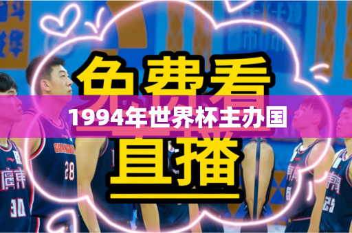 1994年世界杯主办国 1994年世界杯主办国