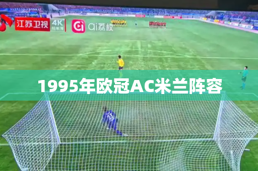 1995年欧冠AC米兰阵容 1995年欧冠AC米兰阵容