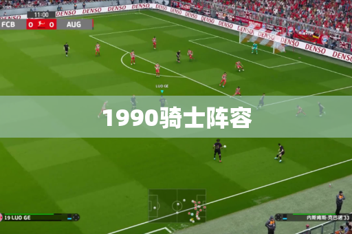 1990骑士阵容 1990骑士阵容