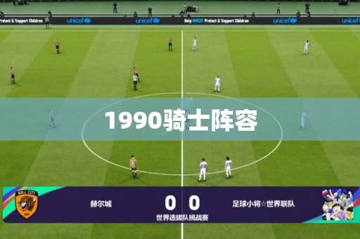 1990骑士阵容 1990骑士阵容