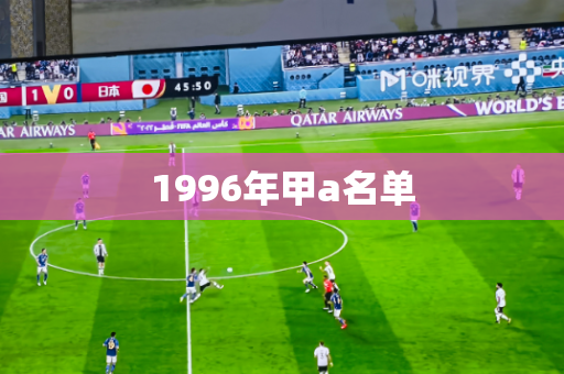 1996年甲a名单 1996年甲a名单