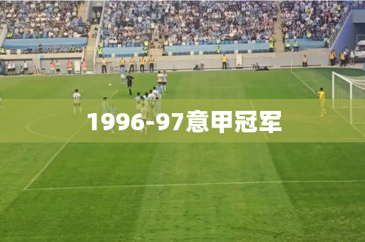 1996-97意甲冠军