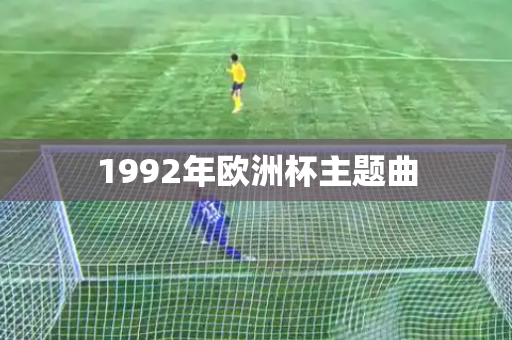 1992年欧洲杯主题曲 1992年欧洲杯主题曲