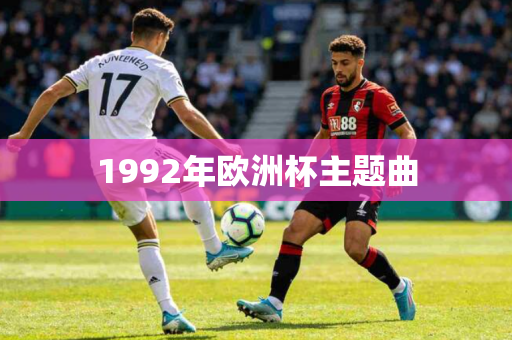 1992年欧洲杯主题曲 1992年欧洲杯主题曲