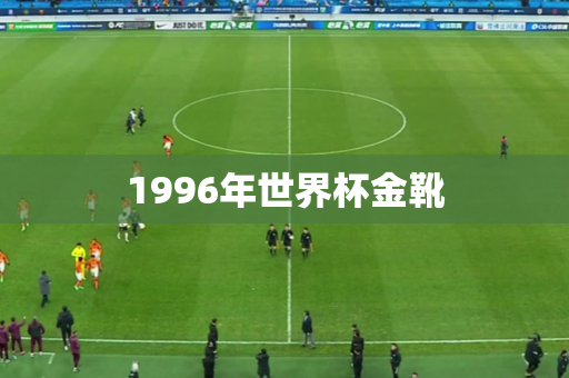 1996年世界杯金靴 1996年世界杯金靴