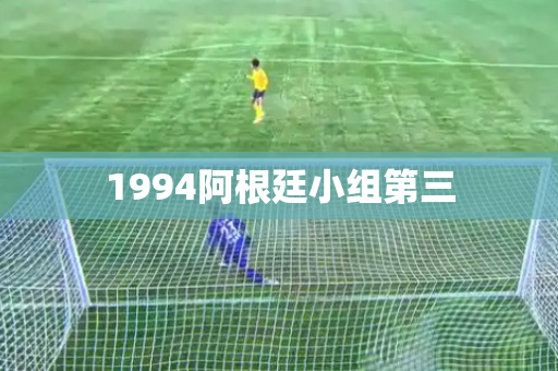 1994阿根廷小组第三