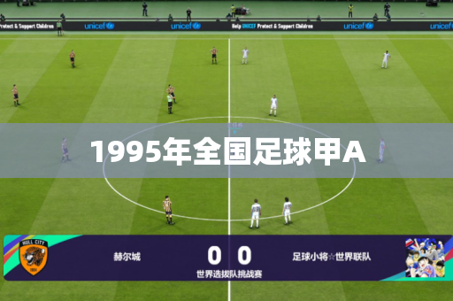 1995年全国足球甲A