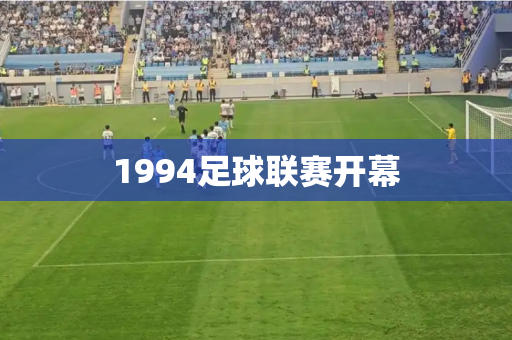 1994足球联赛开幕 1994足球联赛开幕