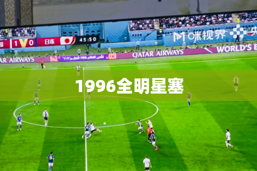 1996全明星塞 1996全明星塞
