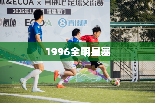 1996全明星塞 1996全明星塞