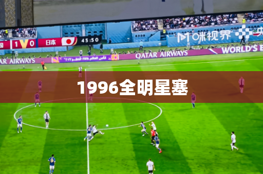 1996全明星塞