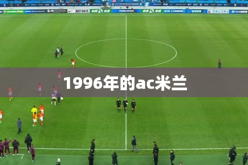 1996年的ac米兰