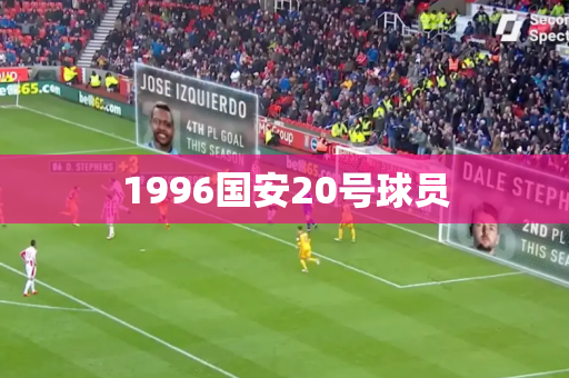 1996国安20号球员 1996国安20号球员